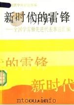 新时代的雷锋 全国学雷锋先进代表事迹汇编 1990 PDF电子版封面 7800361500 柳斌杰主编