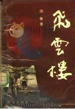 飞云楼 1990 PDF电子版封面 7501405069 照春著