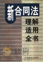 新合同法理解适用全书  第2卷（1999 PDF版）