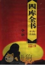 四库全书精编  子部   1998  PDF电子版封面  7225014730  冯克诚，田晓娜主编 