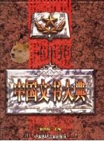 中国文书大典  下   1998  PDF电子版封面  7800907996  赵向标主编 