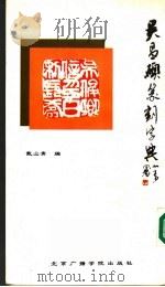 吴昌硕篆刻字典 1992 PDF电子版封面 7810043587 戴山青编