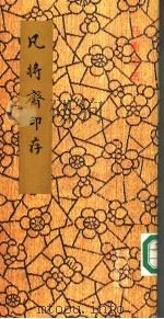 凡将斋印存 马衡印谱 1990 PDF电子版封面 7800470938 马衡篆刻