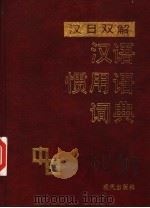 汉日双解汉语惯用语词典 1991 PDF电子版封面 7800281094 马中林,杨国章主编