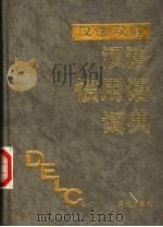 汉法双解汉语惯用语词典 1991 PDF电子版封面 7800281108 马中林,杨国章主编