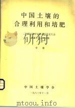 中国土壤的合理利用和培肥  中（1983 PDF版）