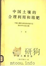 中国土壤的合理利用和培肥 下 1983 PDF电子版封面