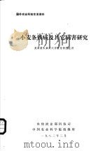 小麦条锈病及其它病害研究 1983 PDF电子版封面 (美)夏普讲