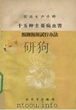 农村生产手册 十五种主要病虫害预测预报试行办法 PDF电子版封面