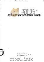 美国植保专家访华报告及讨论集 PDF电子版封面 中国农学会,中国植物保护学会编印