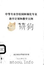 中等专业学校园林绿化专业教学计划和教学大纲 试行 1983 PDF电子版封面 城乡建设环境保护部