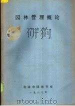 园林管理概论 1987 PDF电子版封面 徐德权著