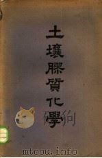 土壤胶质化学（1951 PDF版）
