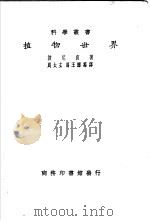 植物世界 1931 PDF电子版封面 (法)波尼衰(G.Bonnier)著;周太玄,周王耀译