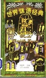 世界谜语经典 1997 PDF电子版封面 7205038065 宋韵声主编
