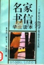 名家书信学生读本 1993 PDF电子版封面 7508001079 张品兴等编