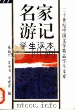 名家游记学生读本（1993 PDF版）
