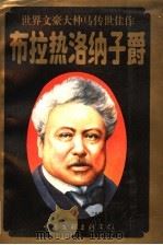 布拉热洛纳子爵  下  珍藏本   1995  PDF电子版封面  7505921991  （法）大仲马著 