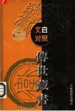 文白对照传世藏书  第24卷（ PDF版）