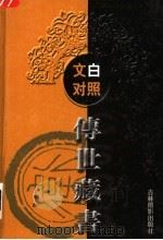 文白对照传世藏书  第18卷（ PDF版）