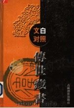 文白对照传世藏书  第7卷     PDF电子版封面  7806064125   