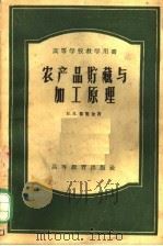 农产品贮藏与加工原理（1954 PDF版）