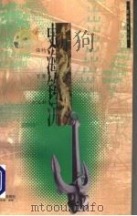 史海钩沉  保钓  宵禁  古沉船   1996  PDF电子版封面  7806156038  鲁言等著 