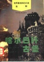 喀尔巴阡古堡 1996 PDF电子版封面 7110040291 (法)儒勒·凡尔纳著;李宝源,王正瞳译