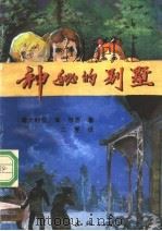 神秘的别墅（1990 PDF版）