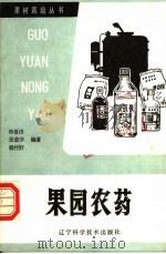 果园农药 1985 PDF电子版封面 7538101586 和喜田等编著