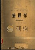 病理学  病理解剖学分册（1981 PDF版）