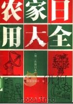 农家日用大全 1993 PDF电子版封面 7109025233 农业出版社编