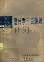 遗传学三百题解（1988 PDF版）