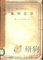 医疗专修科讲义 生物化学 1959 PDF电子版封面 14048·1770 山东医学院生物化学教研组编