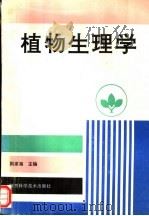 植物生理学   1994  PDF电子版封面  7536920016  荆家海主编 