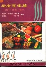 厨房百宝箱 窍门、营养、食疗 1994 PDF电子版封面 7800935752 朱福海等编著