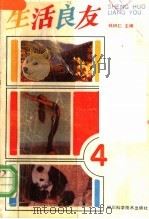 生活良友  4（1991 PDF版）