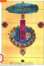 宝石指南（1995 PDF版）