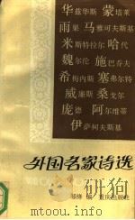 外国名家诗选 第4册 1992 PDF电子版封面 7536618069 邹绛编