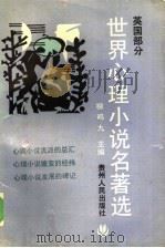 世界心理小说名著选  英国部分  1（1992 PDF版）
