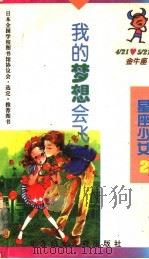我的梦会飞   1996  PDF电子版封面  7538511628  （日）泽井泉著；（日）村井香叶插图；李佳纯译 