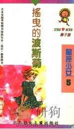 摇曳的波斯菊 1996 PDF电子版封面 7538511628 (日)泽井泉著;余元君译