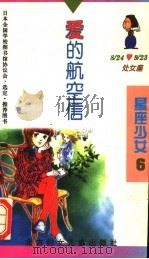 爱的航空信 1996 PDF电子版封面 7538511628 (日)泽井泉著;(日)村井香叶插图;李佳纯译