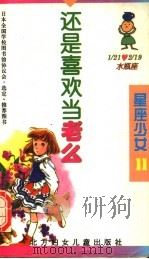 还是喜欢当老么 1996 PDF电子版封面 7538511628 (日)泽井泉著;(日)村井香叶插图;朱佩兰译