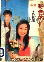 彩色的依恋 1995 PDF电子版封面 7541806951 岑凯伦著