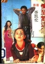 情至梦边缘 1995 PDF电子版封面 7541806919 岑凯伦著