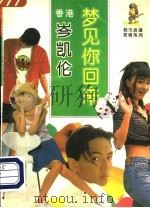 梦见你回来 1995 PDF电子版封面 7800571793 岑凯伦著