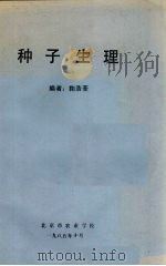 种子生理 1985 PDF电子版封面 鞠浩荃编