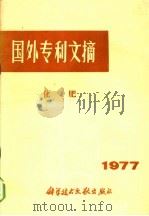 国外专利文摘 化肥 1977 PDF电子版封面 16176·32 中国科学技术情报研究所编辑