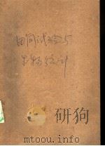 田间试验与生物统计（ PDF版）